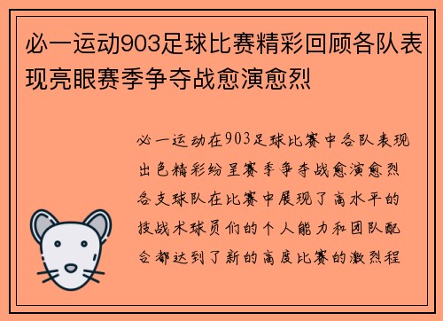 必一运动903足球比赛精彩回顾各队表现亮眼赛季争夺战愈演愈烈