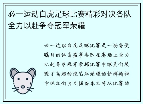 必一运动白虎足球比赛精彩对决各队全力以赴争夺冠军荣耀
