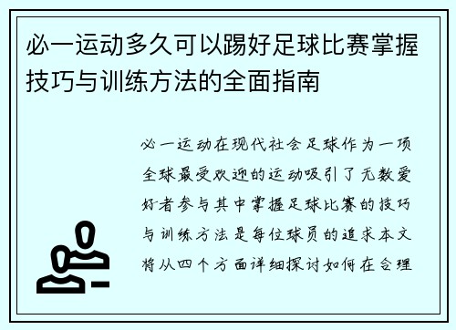 必一运动多久可以踢好足球比赛掌握技巧与训练方法的全面指南