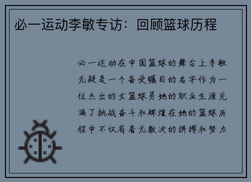 必一运动李敏专访：回顾篮球历程