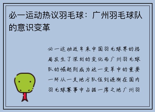 必一运动热议羽毛球：广州羽毛球队的意识变革