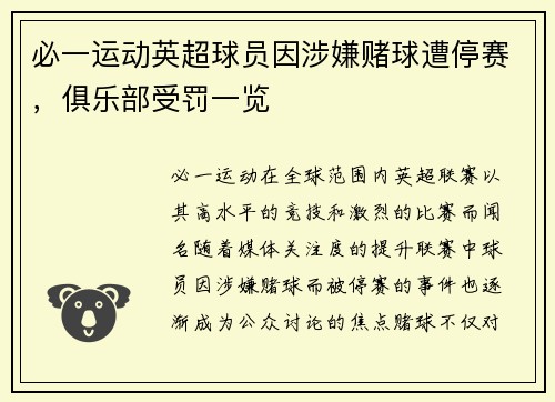 必一运动英超球员因涉嫌赌球遭停赛，俱乐部受罚一览