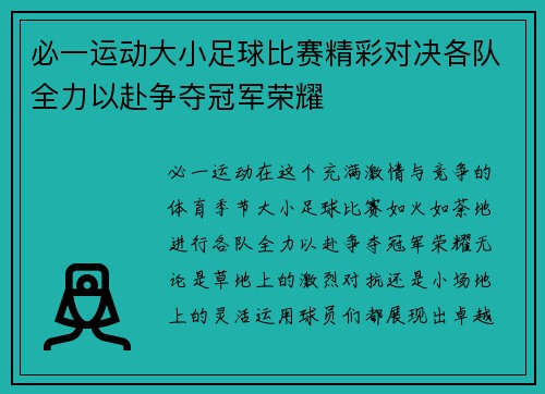 必一运动大小足球比赛精彩对决各队全力以赴争夺冠军荣耀