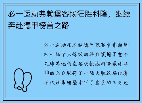 必一运动弗赖堡客场狂胜科隆，继续奔赴德甲榜首之路