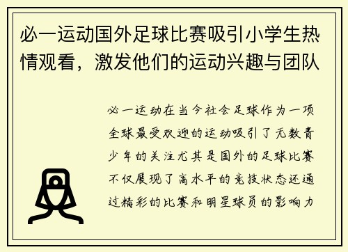 必一运动国外足球比赛吸引小学生热情观看，激发他们的运动兴趣与团队精神