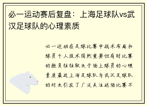 必一运动赛后复盘：上海足球队vs武汉足球队的心理素质