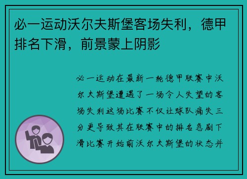 必一运动沃尔夫斯堡客场失利，德甲排名下滑，前景蒙上阴影