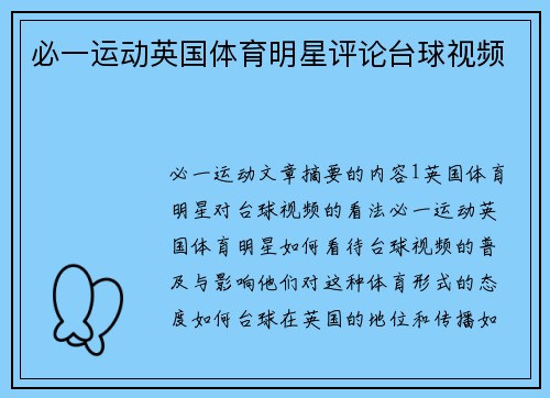 必一运动英国体育明星评论台球视频