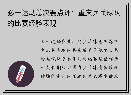 必一运动总决赛点评：重庆乒乓球队的比赛经验表现
