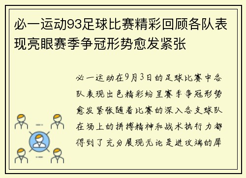 必一运动93足球比赛精彩回顾各队表现亮眼赛季争冠形势愈发紧张