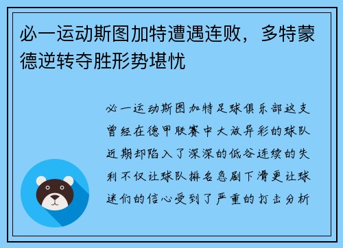 必一运动斯图加特遭遇连败，多特蒙德逆转夺胜形势堪忧