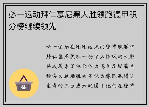 必一运动拜仁慕尼黑大胜领跑德甲积分榜继续领先