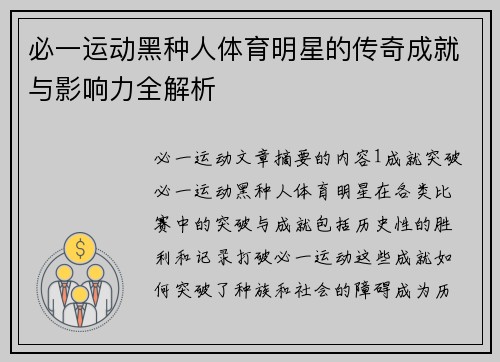 必一运动黑种人体育明星的传奇成就与影响力全解析