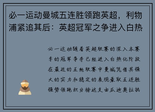 必一运动曼城五连胜领跑英超，利物浦紧追其后：英超冠军之争进入白热化