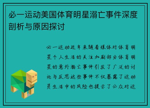 必一运动美国体育明星溺亡事件深度剖析与原因探讨