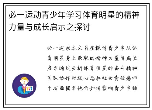 必一运动青少年学习体育明星的精神力量与成长启示之探讨