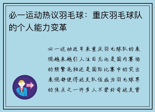 必一运动热议羽毛球：重庆羽毛球队的个人能力变革