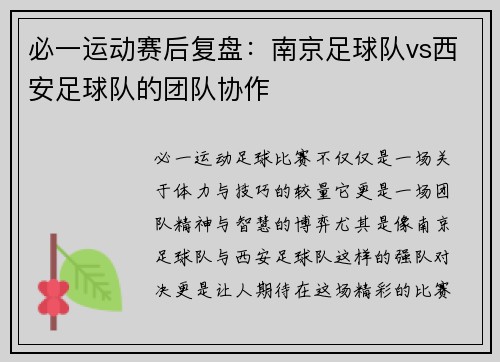 必一运动赛后复盘：南京足球队vs西安足球队的团队协作