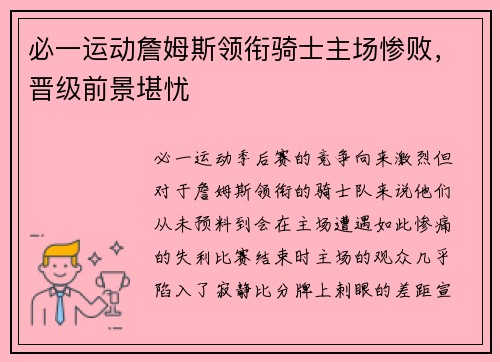 必一运动詹姆斯领衔骑士主场惨败，晋级前景堪忧