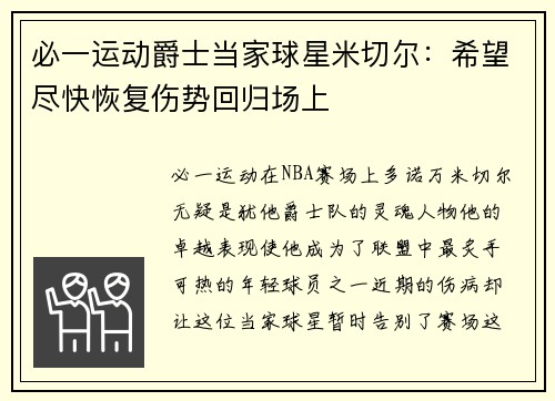 必一运动爵士当家球星米切尔：希望尽快恢复伤势回归场上