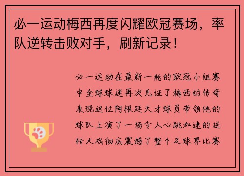 必一运动梅西再度闪耀欧冠赛场，率队逆转击败对手，刷新记录！