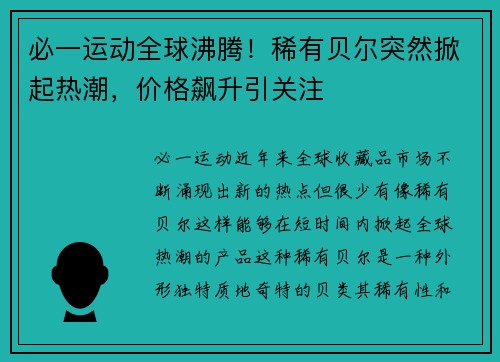 必一运动全球沸腾！稀有贝尔突然掀起热潮，价格飙升引关注
