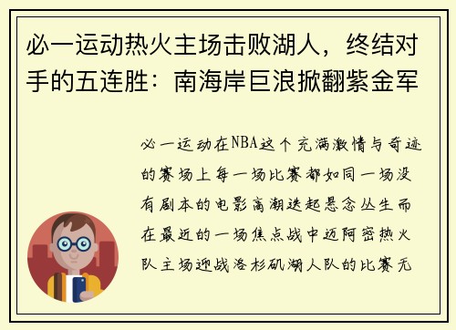 必一运动热火主场击败湖人，终结对手的五连胜：南海岸巨浪掀翻紫金军团