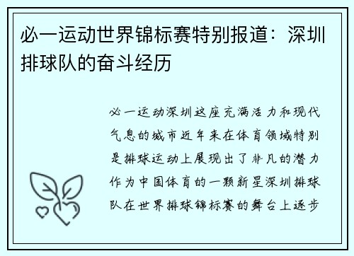 必一运动世界锦标赛特别报道：深圳排球队的奋斗经历