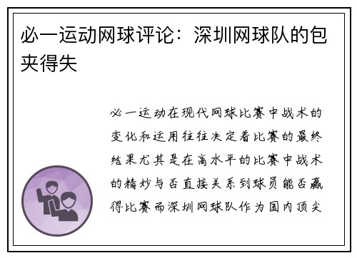 必一运动网球评论：深圳网球队的包夹得失
