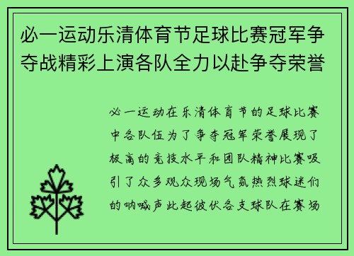 必一运动乐清体育节足球比赛冠军争夺战精彩上演各队全力以赴争夺荣誉