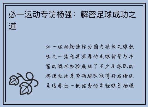 必一运动专访杨强：解密足球成功之道