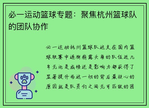 必一运动篮球专题：聚焦杭州篮球队的团队协作