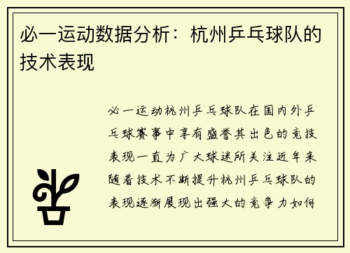必一运动数据分析：杭州乒乓球队的技术表现