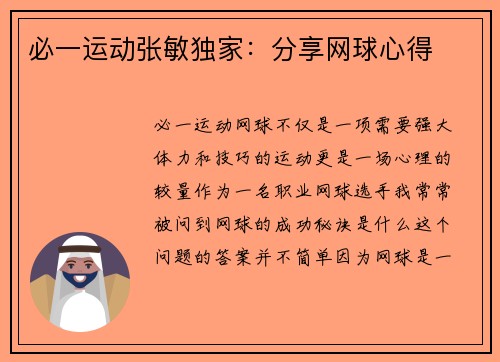 必一运动张敏独家：分享网球心得