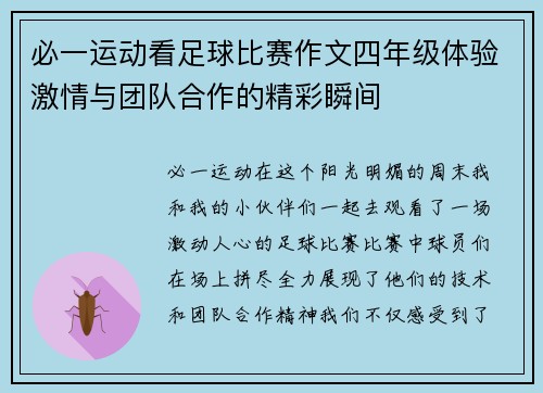 必一运动看足球比赛作文四年级体验激情与团队合作的精彩瞬间