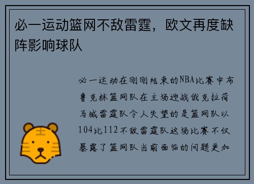 必一运动篮网不敌雷霆，欧文再度缺阵影响球队