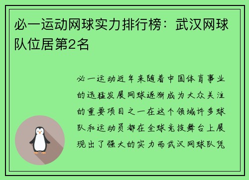 必一运动网球实力排行榜：武汉网球队位居第2名