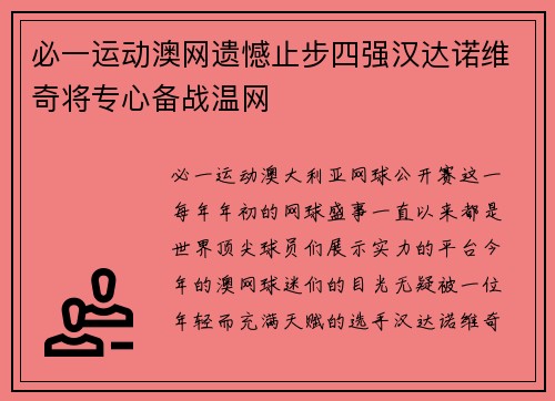 必一运动澳网遗憾止步四强汉达诺维奇将专心备战温网