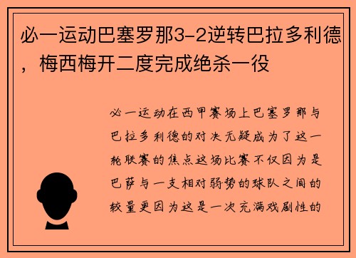 必一运动巴塞罗那3-2逆转巴拉多利德，梅西梅开二度完成绝杀一役