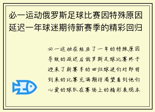 必一运动俄罗斯足球比赛因特殊原因延迟一年球迷期待新赛季的精彩回归