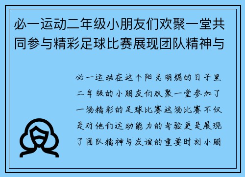 必一运动二年级小朋友们欢聚一堂共同参与精彩足球比赛展现团队精神与友谊