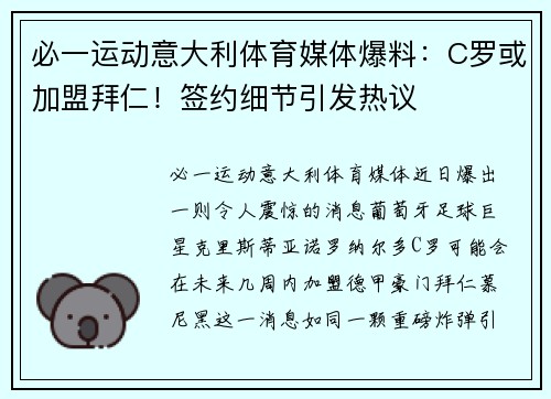 必一运动意大利体育媒体爆料：C罗或加盟拜仁！签约细节引发热议
