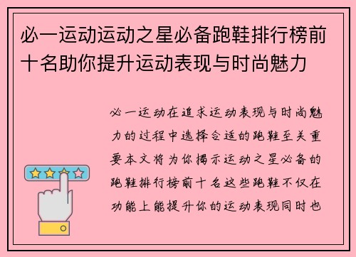 必一运动运动之星必备跑鞋排行榜前十名助你提升运动表现与时尚魅力