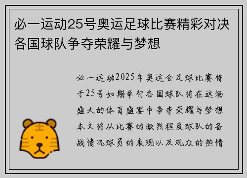 必一运动25号奥运足球比赛精彩对决各国球队争夺荣耀与梦想