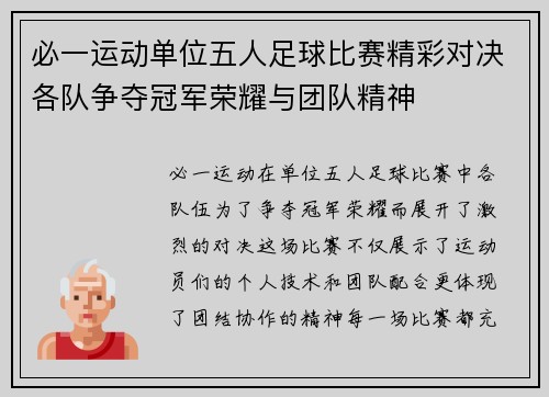 必一运动单位五人足球比赛精彩对决各队争夺冠军荣耀与团队精神