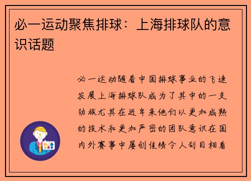 必一运动聚焦排球：上海排球队的意识话题