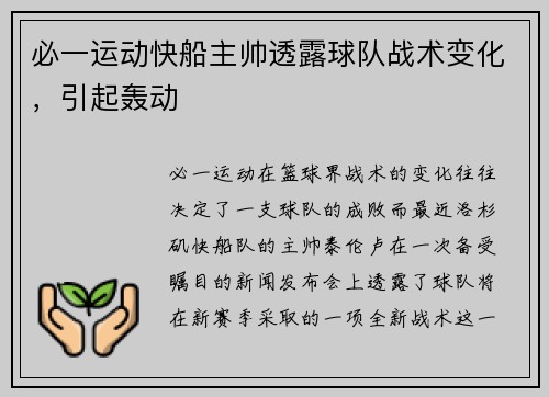 必一运动快船主帅透露球队战术变化，引起轰动