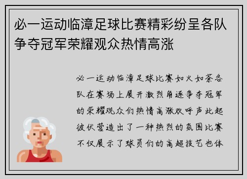 必一运动临漳足球比赛精彩纷呈各队争夺冠军荣耀观众热情高涨
