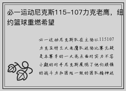 必一运动尼克斯115-107力克老鹰，纽约篮球重燃希望