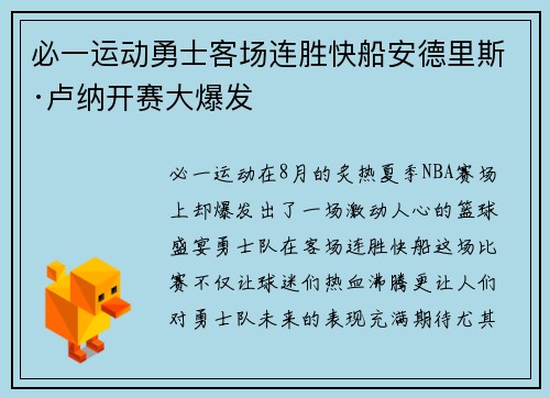 必一运动勇士客场连胜快船安德里斯·卢纳开赛大爆发